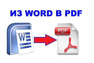 Создам или переконвертирую ваш файл word в файл pdf