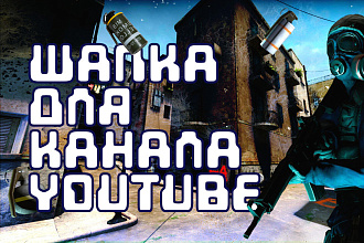 Шапка для канала ютуб