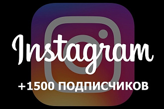 Добавлю 1500 подписчиков в инстаграм