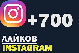 700 Качественных Лайков в Инстаграм