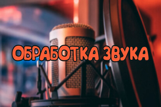 Обработка звука, удаление шума, извлечение аудио из видео