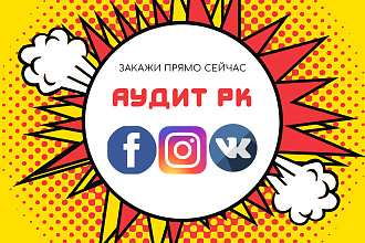 Аудит рекламной кампании Instagram, Facebook