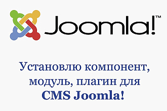 Установка шаблона, модуля, плагина для CMS Joomla