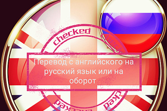 Перевод с английского языка на русский язык или на оборот