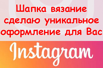 Шапка вязание Инстаграм - сделаю уникальное оформление для Вас + бонус