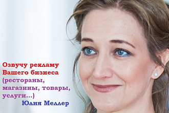 Озвучу рекламу Вашего бизнеса
