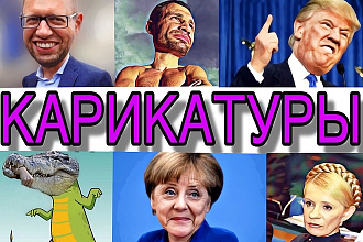 Создаю карикатуры с Ваших фото