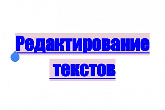 Редактирование текстов