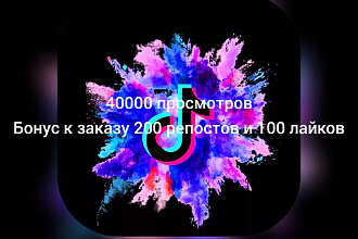 40000 просмотров +бонус 200 репостов+100 лайков в Tik Tok