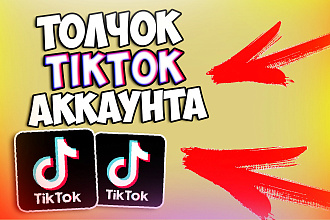 Толчок вашего tiktok аккаунта. Повышаем активность. Без ботов