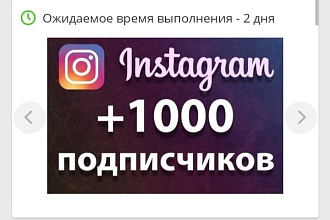 1000 русскоязычных инстаграм подписчиков