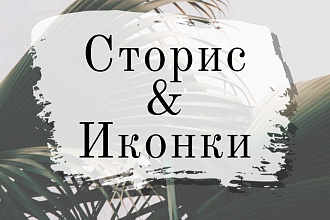 Сделаю сторис и иконки