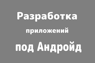 Android приложение