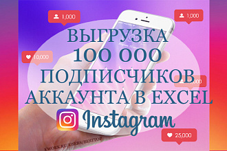 Выгружу до 100000 подписчиков аккаунта в таблицу Excel