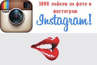 1000 лайков в инстаграм