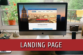 Продающий Landing Page под ключ