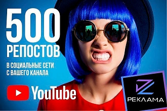 500 репостов видео YouTube соц. сети с вашего канала