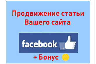 Продвижение статьи Вашего сайта через размещение в группах Facebook