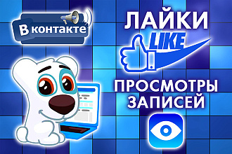 Вконтакте - Лайки и Просмотры записей - увеличат охват