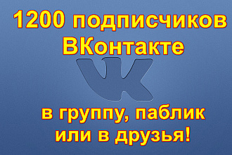 1200 подписчиков ВКонтакте в группу или на вашу страницу