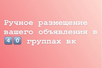 Размещу ваше объявление в 40 группах соц. Сети ВК