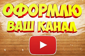 Оформлю ваш канал