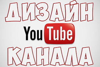 Дизайн YouTube канала