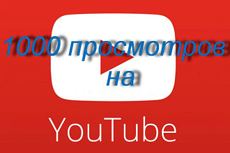 1000 просмотров на YOUTUBE