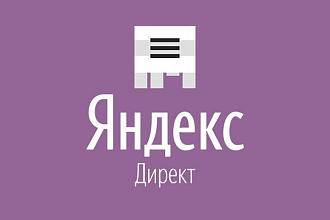 Настрою Яндекс Директ для вашего бизнеса
