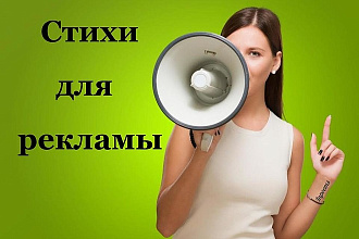 Напишу стихи для рекламы под акции, объявления, смс-рассылки