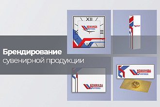Дизайн сувенирной продукции