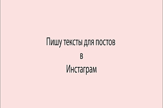 Пишу продающие тексты для инстаграм