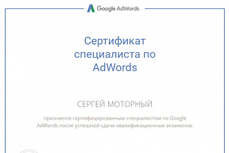 Настрою контекстную рекламу Google Adwords