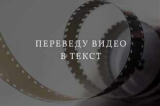 Расшифровка видео в текст