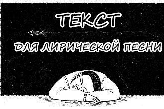 Напишу лирический текст для песни