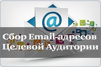 Соберу активные емайлы mail.ru по заданной тематике