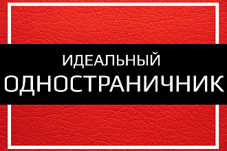 Создам одностраничник, Landing Page, посадочную страницу