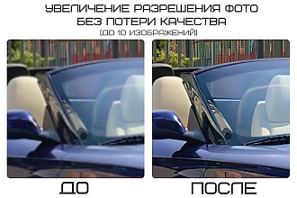Увеличение разрешения фото без потери качества до 10 изображений