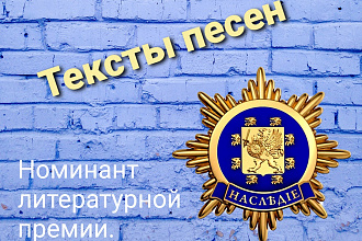 Тексты песен