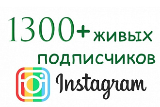1300 живых подписчиков на профиль в Instagram. Офферные подписчики