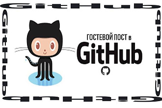 Гостевой пост в github. Траст 100