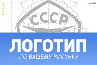 Создам логотип по вашему рисунку, эскизу