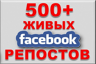 500 живых репостов в facebook+бонус