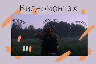 Монтаж и обработка видео