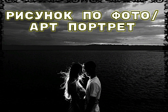 Нарисую по фото, арт портрет