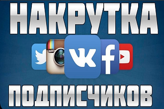 Раскручу 400 живых подписчиков в ютубе, инсте, вк, и втелеграме