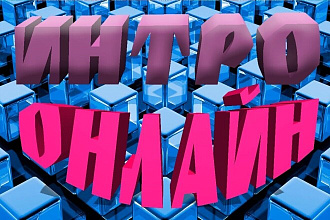 Заставка intro для ваших видео 10 разных анимаций
