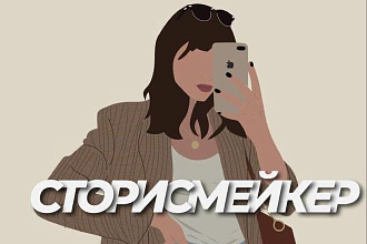 Сторис для Instagram