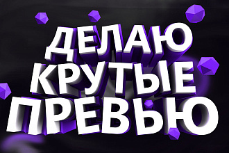 Сделаю красиво превью для видео