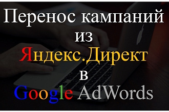 Перенести кампанию с Яндекс Директ на Google Ads